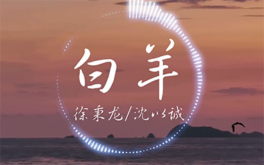 白羊吉他谱_徐秉龙/沈以诚_E调原版弹唱谱_图片六线谱