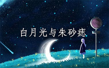 白月光与朱砂痣吉他谱_大籽_G调拍弦版_图片六线谱