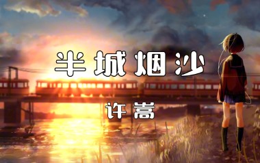 半城烟沙吉他谱_许嵩_G调指法原版弹唱谱_图片六线谱