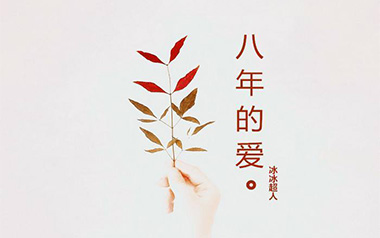 八年的爱吉他谱_冰冰超人_C调指法弹唱谱_图片六线谱