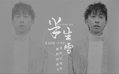 半生雪吉他谱_是七叔呢_C调原版弹唱谱_图片六线谱