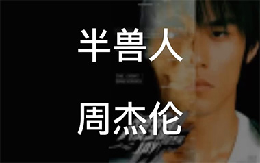 半兽人吉他谱_周杰伦_F调指法原版弹唱谱_图片六线谱