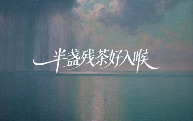 半盏残茶好入喉吉他谱_胖头小海_C调原版弹唱谱_图片六线谱