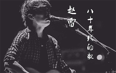 八十年代的歌吉他谱_赵雷_G调原版弹唱谱_图片六线谱
