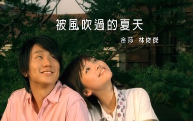 被风吹过的夏天吉他谱_林俊杰/金莎_E调原版_图片六线谱