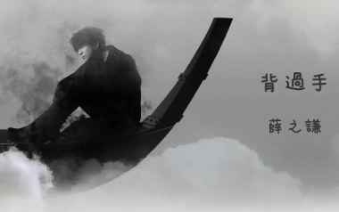 背过手吉他谱_薛之谦_C调指法原版弹唱谱_图片六线谱