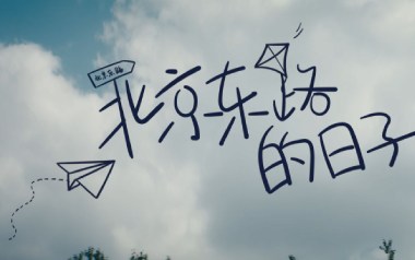 北京东路的日子吉他谱_C调指法简单版弹唱谱_图片六线谱