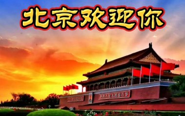 北京欢迎你吉他谱_群星_D调指法弹唱谱_图片六线谱