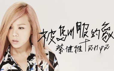 被驯服的象吉他谱_蔡健雅_C调原版弹唱谱_图片六线谱