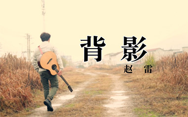 背影吉他谱_赵雷_D调原版弹唱谱_图片六线谱