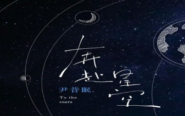 奔赴星空吉他谱_尹昔眠_C调原版弹唱谱_图片六线谱
