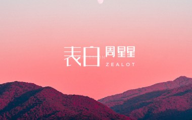 表白吉他谱_周星星_C调指法原版弹唱谱_图片六线谱