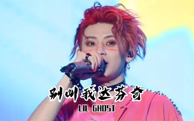 别叫我达芬奇吉他谱_Lil Ghost小鬼_C调指法_图片六线谱