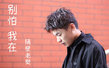 别怕我在吉他谱_隔壁老樊_C调指法原版弹唱谱_图片六线谱