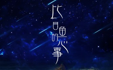比目鱼的心事吉他谱_刘芮_C调原版弹唱谱_图片六线谱