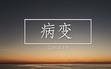 病变吉他谱_Cubi/Fi9_C调指法男生版弹唱谱_图片六线谱