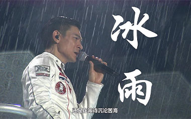 冰雨吉他谱_刘德华_G调指法简单版弹唱谱_图片六线谱