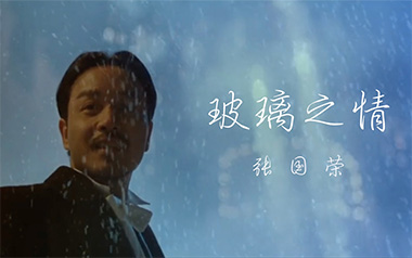 玻璃之情吉他谱_张国荣_C调指法原版弹唱谱_图片六线谱