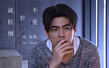 不爱我就拉倒吉他谱_周杰伦_C调指法弹唱谱_图片六线谱