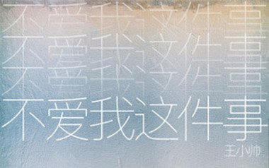 不爱我这件事吉他谱_王小帅_G调原版弹唱谱_图片六线谱