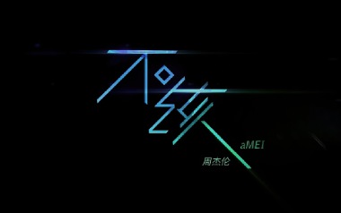 不该吉他谱_周杰伦/张惠妹_G调原版弹唱谱_图片六线谱