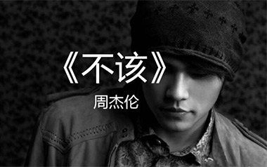 不该吉他谱_周杰伦/张惠妹_E调原版弹唱谱_图片六线谱
