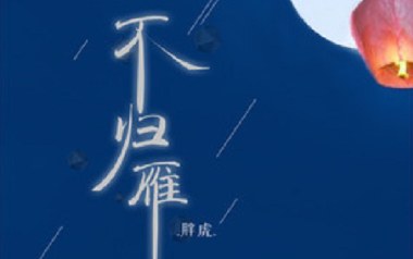 不归雁吉他谱_胖虎_C调原版弹唱谱_图片六线谱