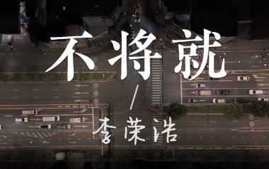 不将就吉他谱_李荣浩_C调指法原版弹唱谱_图片六线谱