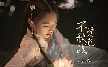 不觉秋色浅吉他谱_以冬_G调原版弹唱谱_图片六线谱
