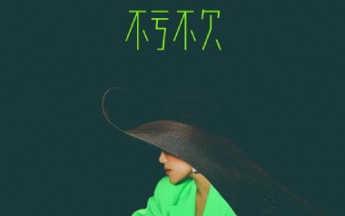 不亏不欠吉他谱_袁娅维_G调弹唱谱_图片六线谱