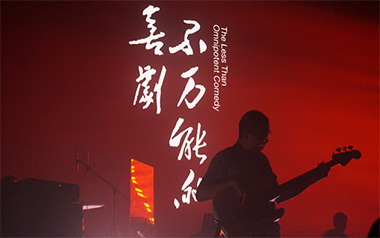不万能的喜剧吉他谱_万能青年旅店_D调指法_图片六线谱