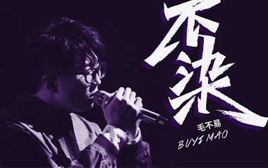 不染吉他谱_毛不易_G调指法简单版弹唱谱_图片六线谱