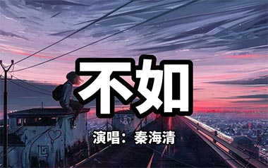 不如吉他谱_秦海清_G调指法原版弹唱谱_图片六线谱