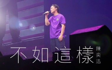 不如这样吉他谱_陈奕迅_E调指法扫弦版_图片六线谱