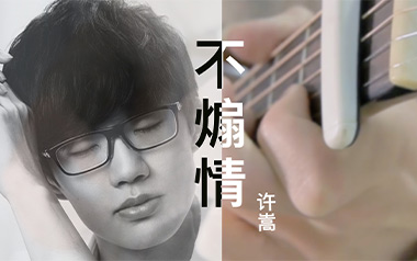 不煽情吉他谱_许嵩_G调指法原版弹唱谱_图片六线谱