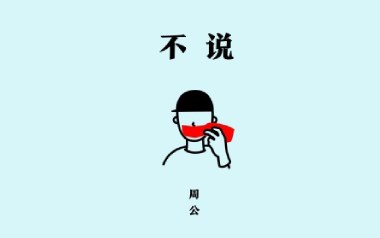 不说吉他谱_周公_G调原版弹唱谱_图片六线谱