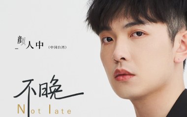 不晚吉他谱_颜人中_C调原版弹唱谱_图片六线谱