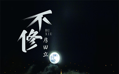 不修吉他谱_房田立_C调指法原版弹唱谱_图片六线谱
