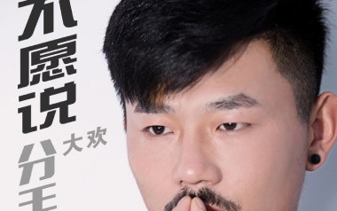 不愿说分手吉他谱_大欢_C调原版弹唱谱_图片六线谱