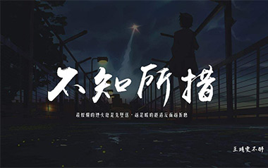 不知所措吉他谱_王靖雯不胖_C调原版弹唱谱_图片六线谱