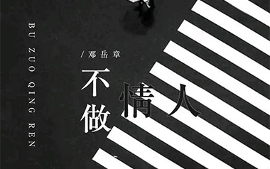 不做情人吉他谱_邓岳章_C调原版弹唱谱_图片六线谱