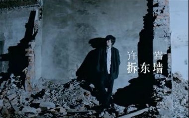 拆东墙吉他谱_许嵩_C调弹唱谱_图片六线谱