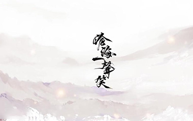 沧海一声笑吉他谱_许冠杰_G调指法弹唱谱_图片六线谱
