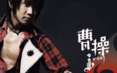 曹操吉他谱_林俊杰_G调原版弹唱谱_图片六线谱