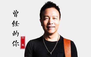 曾经的你吉他谱_许巍_C调指法原版弹唱谱_图片六线谱