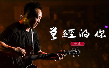 曾经的你吉他谱_许巍_D调弹唱谱_图片六线谱
