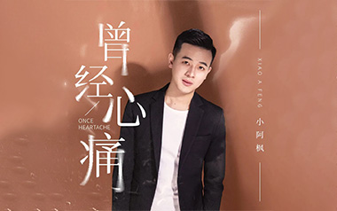 曾经心痛吉他谱_小阿枫/半吨兄弟_G调指法_图片六线谱