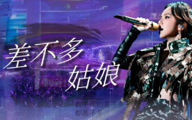 差不多姑娘吉他谱_邓紫棋_G调指法弹唱谱_图片六线谱