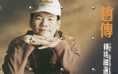 唱不完的情唱不完的爱吉他谱_赵传_A调弹唱谱_图片六线谱