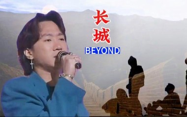 长城吉他谱_Beyond_C调指法原版弹唱谱_图片六线谱